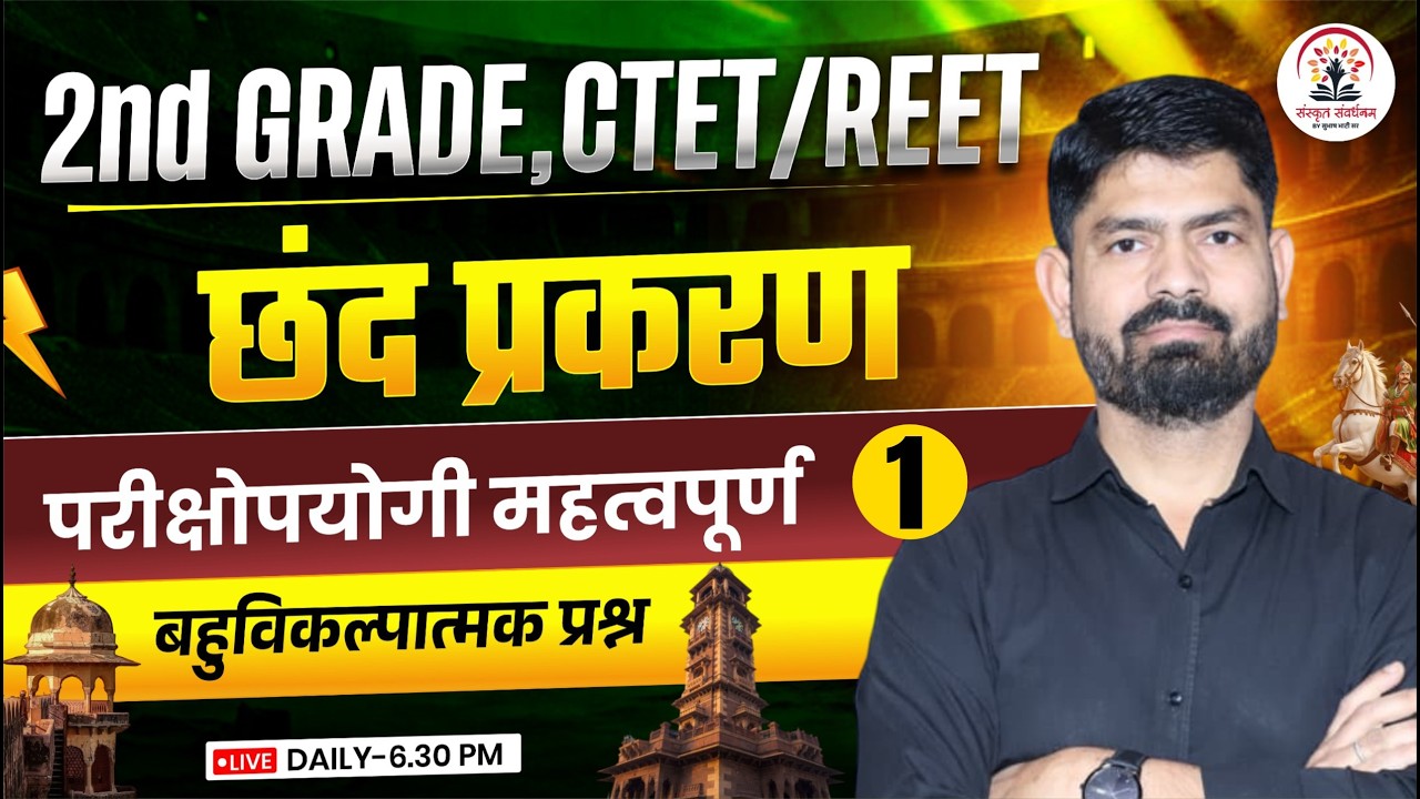 2nd Grade CTET REET Rajasthan Sanskrit | महत्वपूर्ण प्रश्न |  छंद प्रकरण | By Subhash Sir