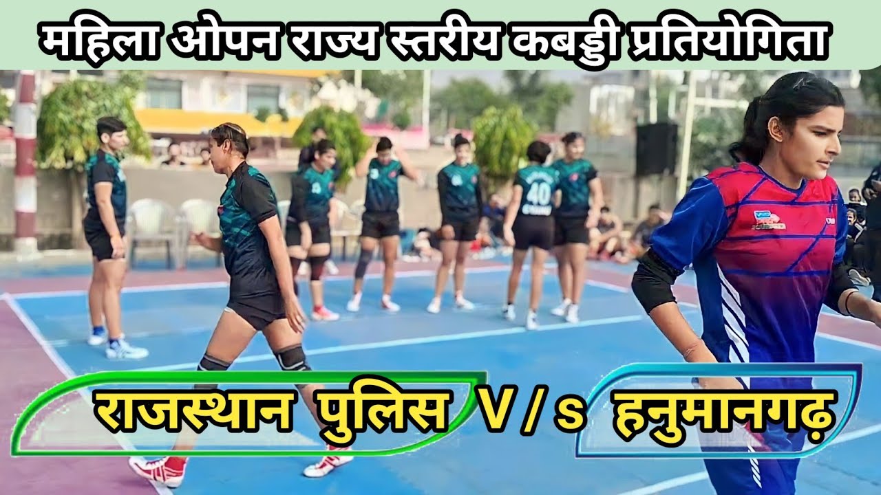 राजस्थान पुलिस V/s हनुमानगढ़ | 70 वीं राज्य स्तरीय कबड्डी मैच जयपुर