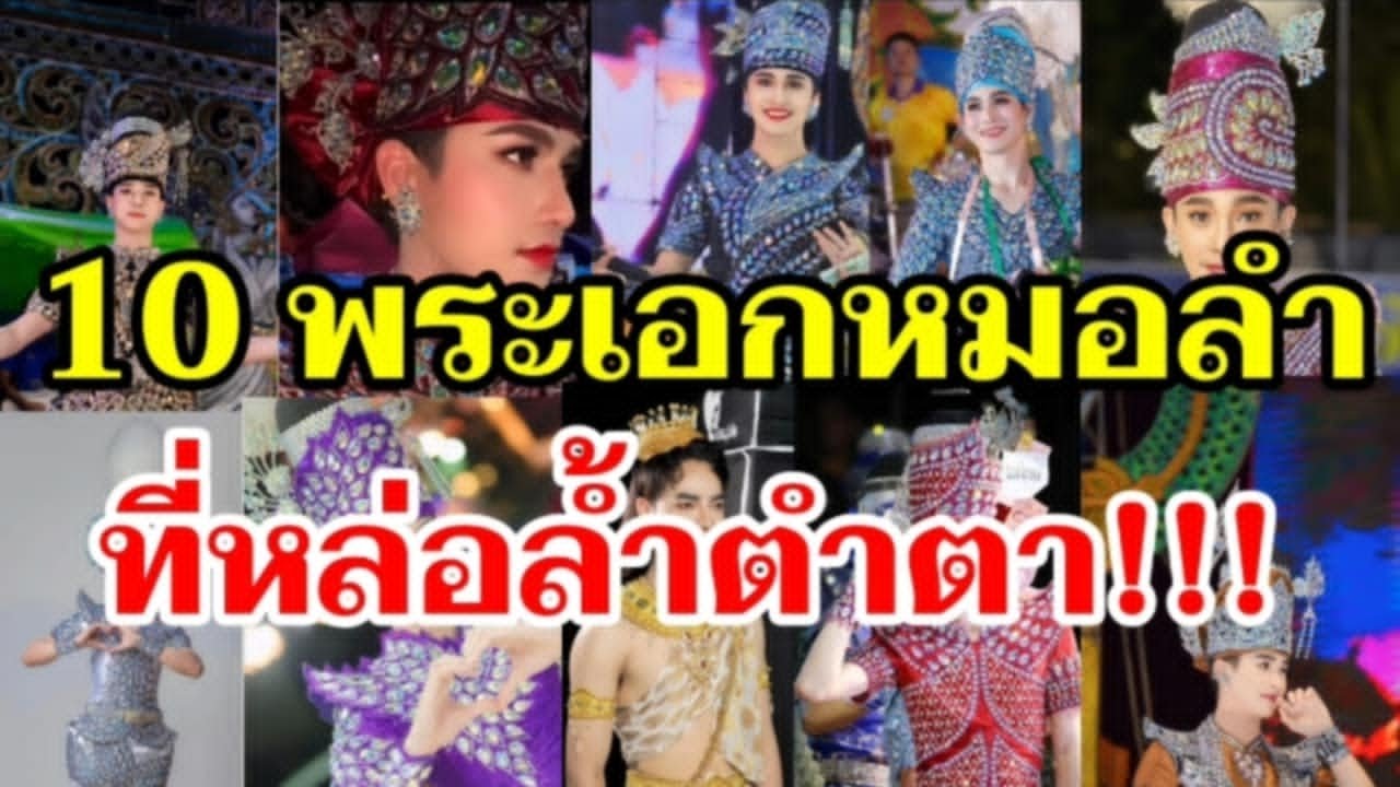 10 พระเอกหมอลำ หล่อล้ำตำตา น่ากรี๊ด!!!