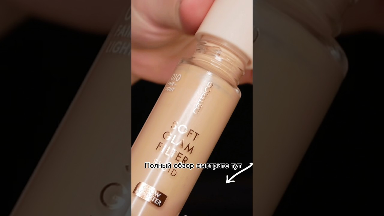 Catrice Soft Glam Filter ✨смотрите полный обзор на моем канале 