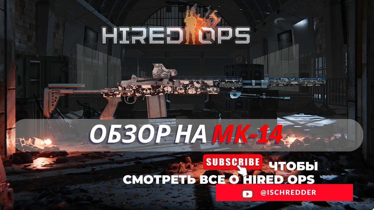 Hired Ops! Обзор на МК-14! Она же EBR! Некогда одно из лучших оружий Contract Wars!
