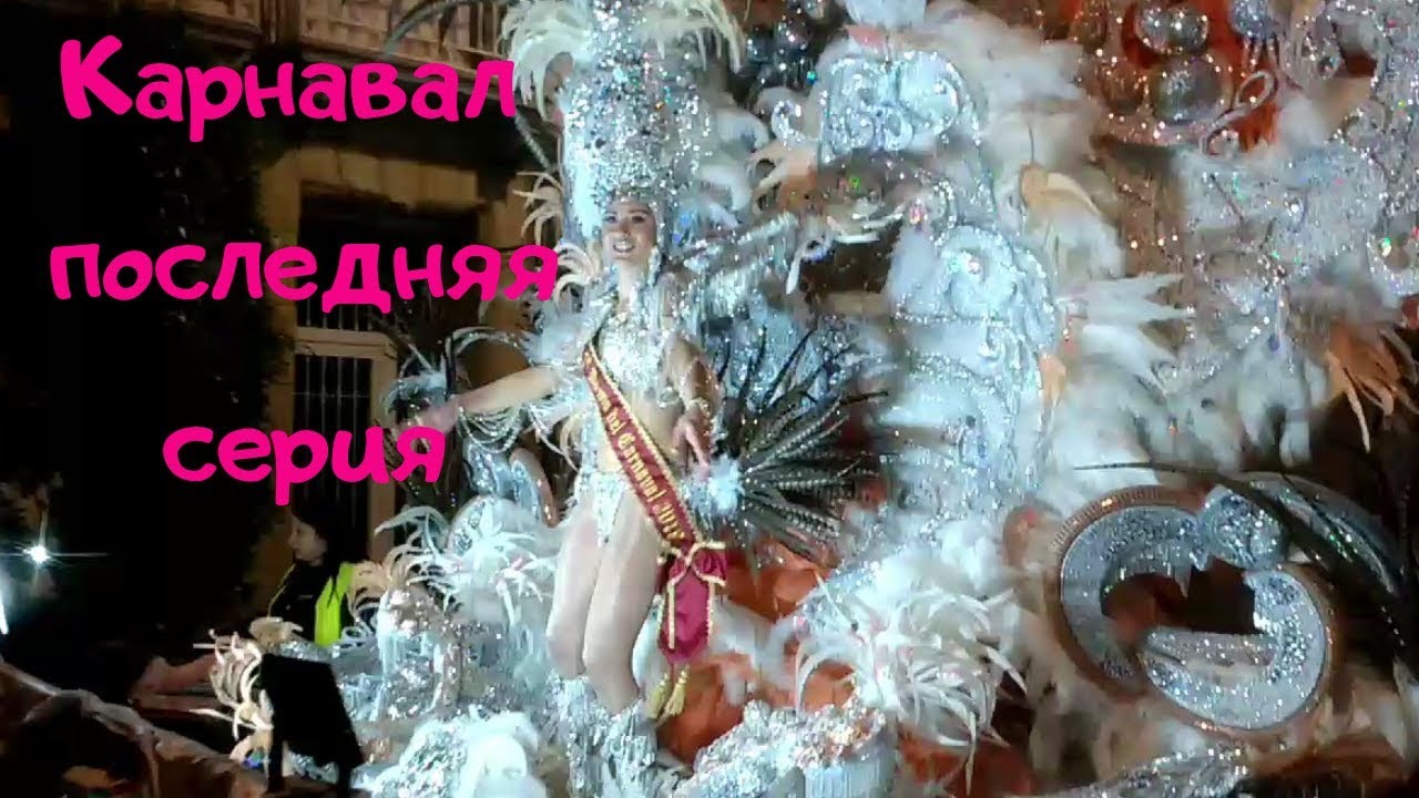 Карнавал! последняя серия