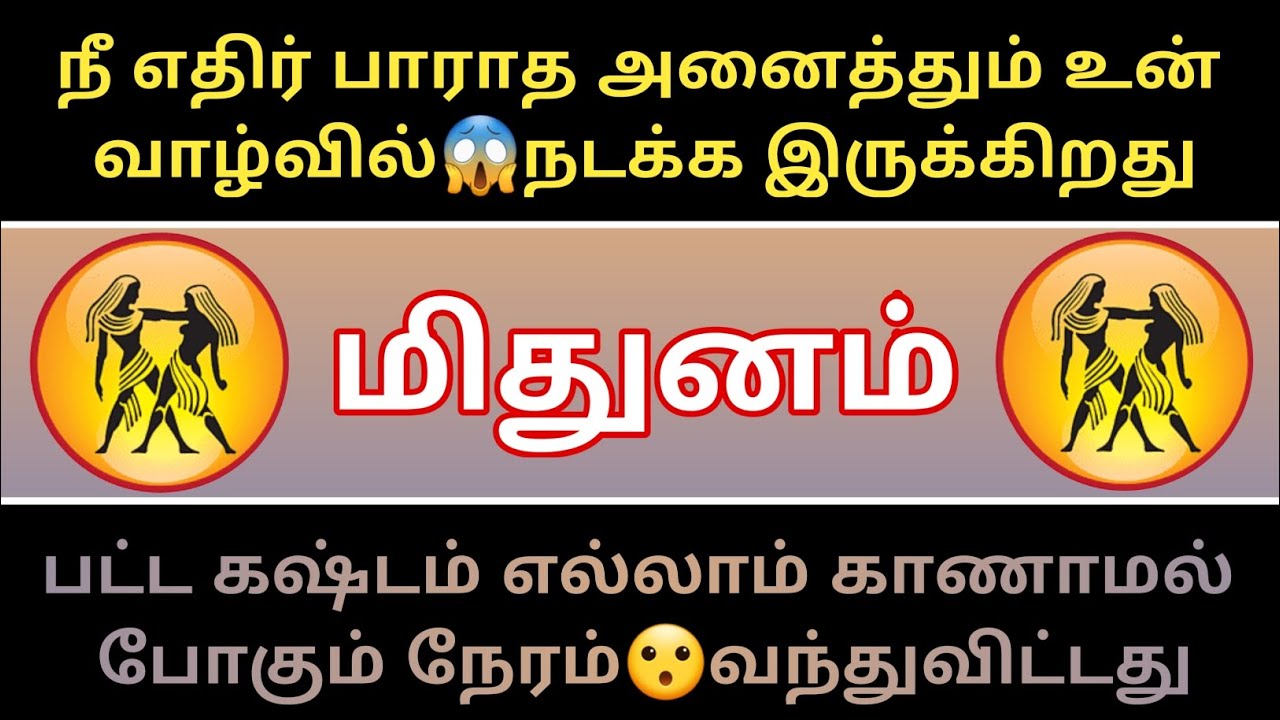 மிதுனம் ராசி - நீ எதிர்😱பாராத அனைத்தும் உன் வாழ்வில் நடக்கும்!...