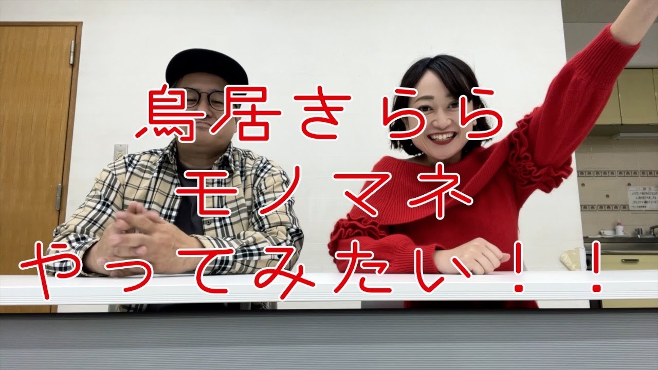 「鳥居きららモノマネやってみたい！！」劇団新企画vol.39