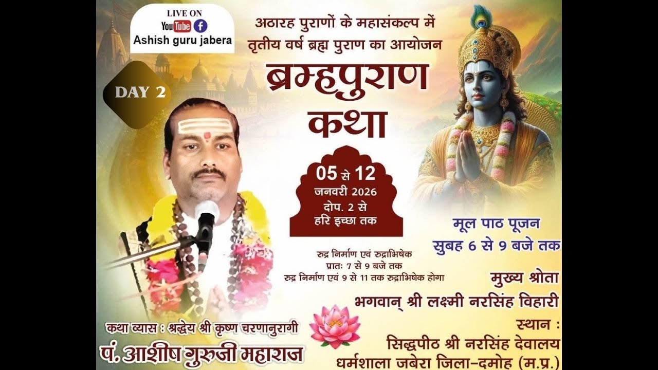 DAY - 2 श्रीब्रह्म पुराण  कथा ||  Pt. ASHISH GURU JI 9575983097....||