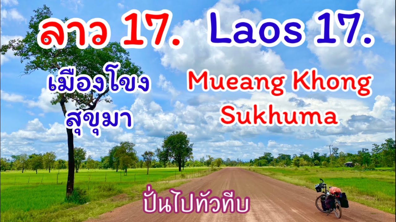 ลาว 17 เมืองโขง สุขุมา แขวงจำปาสัก เส้นทางแม้จะโหด แต่วิวก็สวยงามมาก #laos  #muangkhong #sukhuma