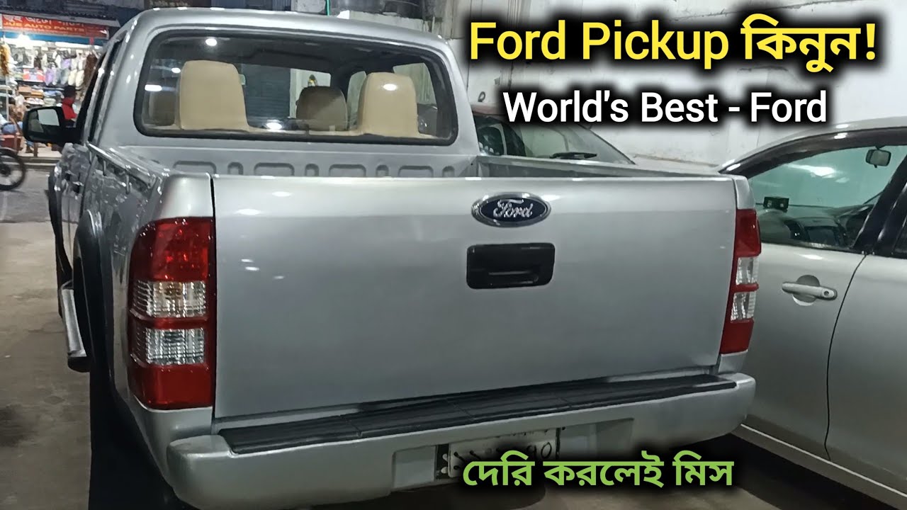 Ford Pickup কিনুন ! ford pickup price in bangladesh ! Ford Ranger Bd ! Ford Ranger Carryboy Price Bd