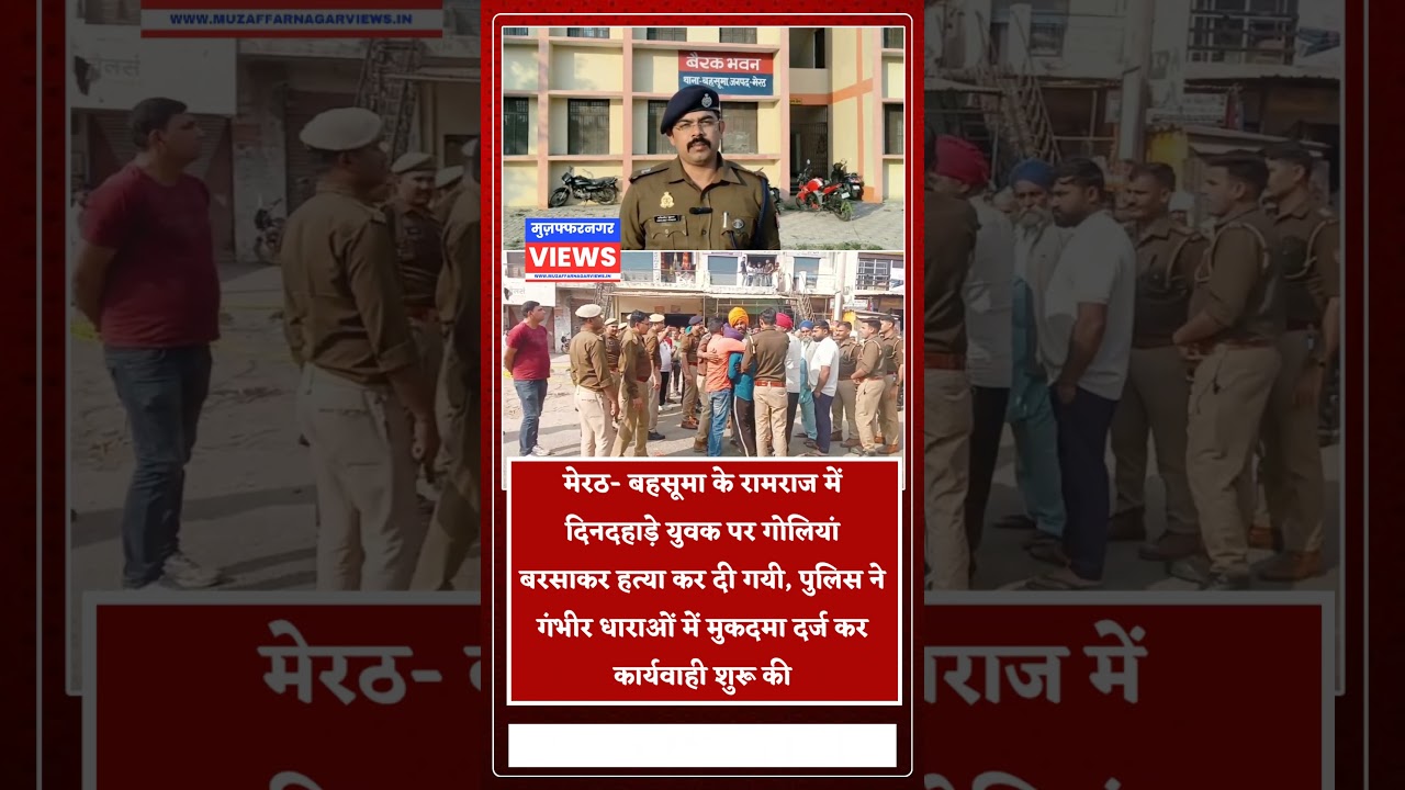 मेरठ- बहसूमा के रामराज में दिनदहाड़े युवक पर गोलियां बरसाकर हत्या