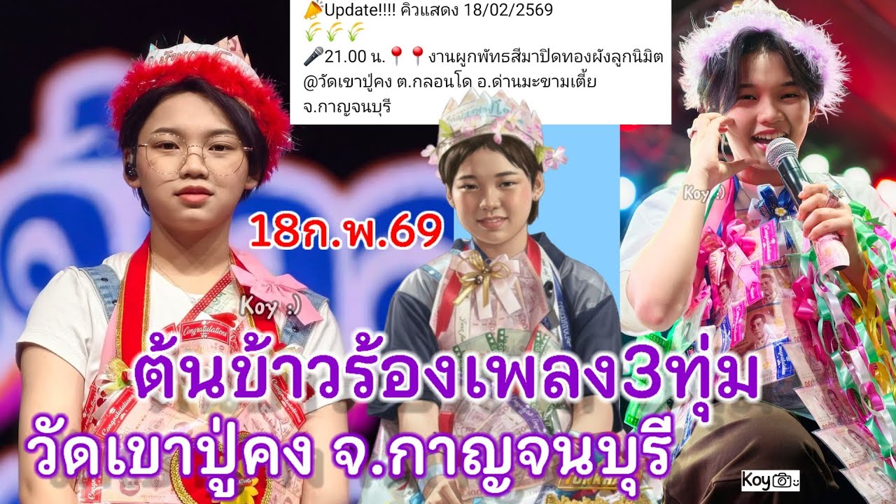 18 กุมภาพันธ์ 2569 เวลา3ทุ่ม ต้นข้าวร้องเพลง วัดเขาปู่คง ต.กลอนโด อ.ด่านมะขามเตี้ย จ.กาญจนบุรี