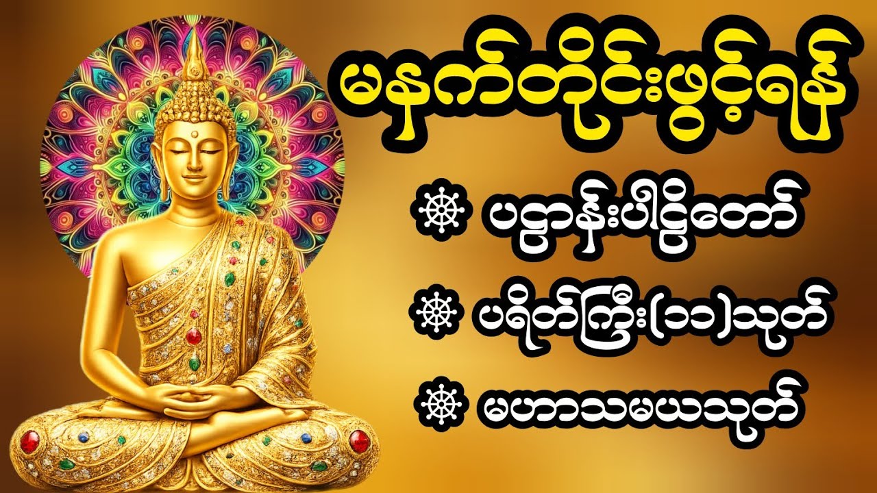 ☸မနက်တိုင်းဖွင့်ရန်☸ ขอให้ท่านได้รับพรมากมาย 🙏