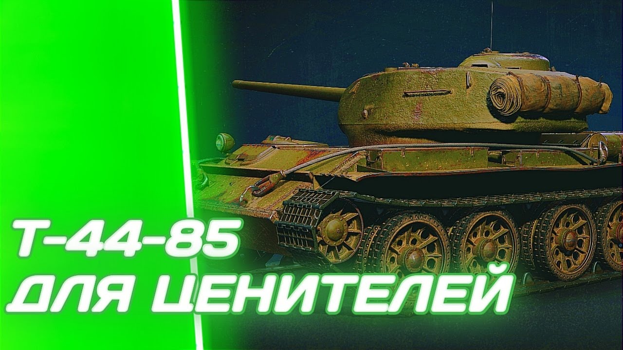 Т-44-85 - ВОПРЕКИ ВСЕМУ, ОН СМОГ | ГАЙД Tanks Blitz ( ГАЙД WoT Blitz)