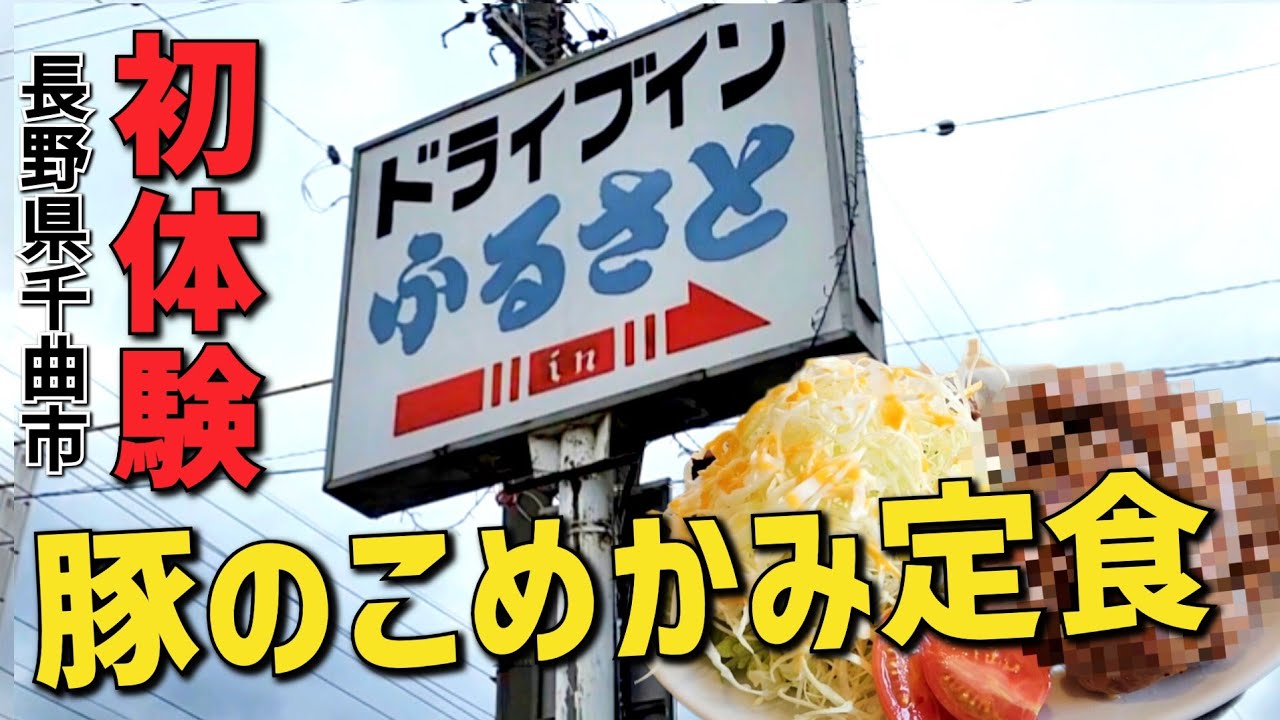 【ドライブインふるさと】で｢豚のこめかみ定食｣は驚きの旨さ!!  長野県千曲市