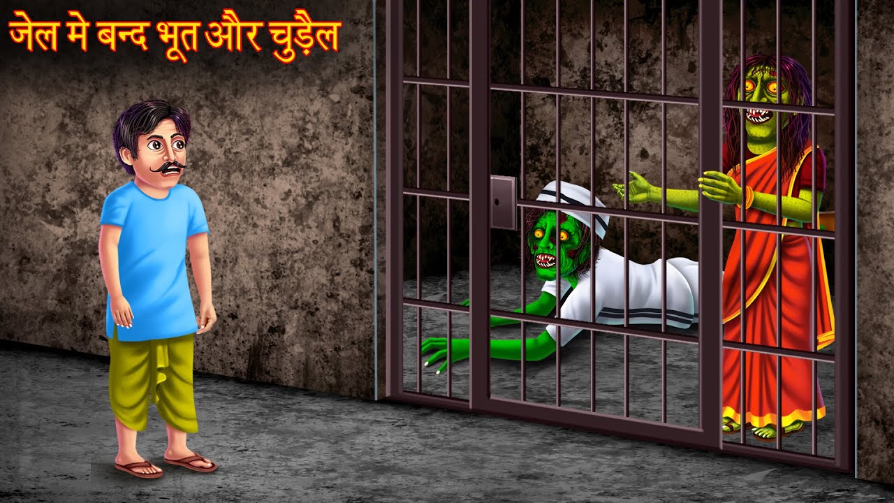जेल में बंद भूत और चुड़ैल | Ghost & Witch In Jail | Horror Stories | Bhootiya | Chudail Ki Kahaniya