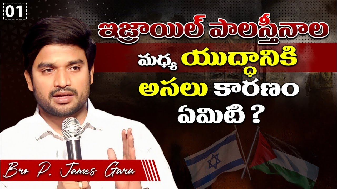 PART 01 - ఇజ్రాయిల్ పాలస్తీనాల మధ్య యుద్ధానికి అసలు కారణం ఏమిటి ? 🤔🔥 Bro P. James Garu......