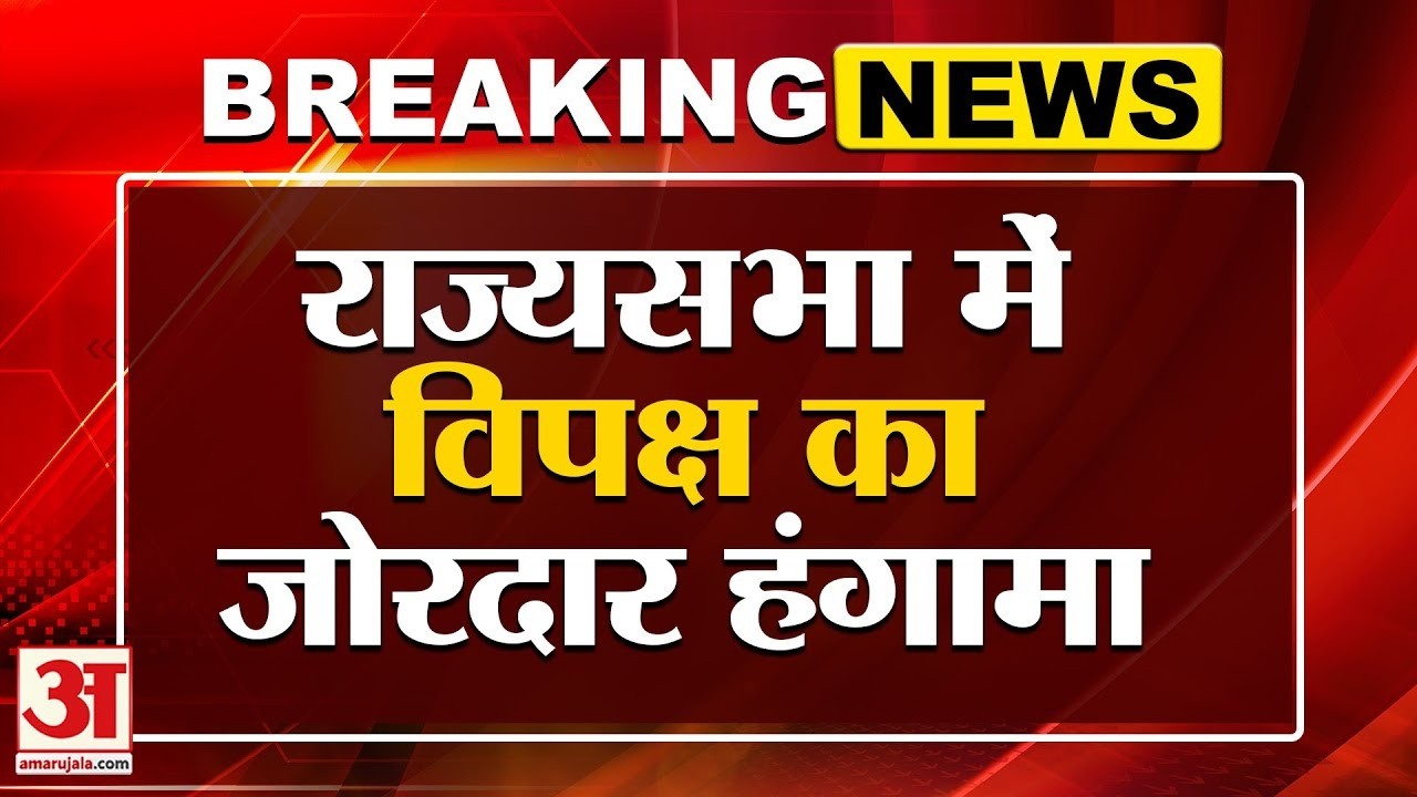 Rajya Sabha LIVE : राज्यसभा में विपक्ष का जोरदार हंगामा | Amar Ujala | Congress | BJP