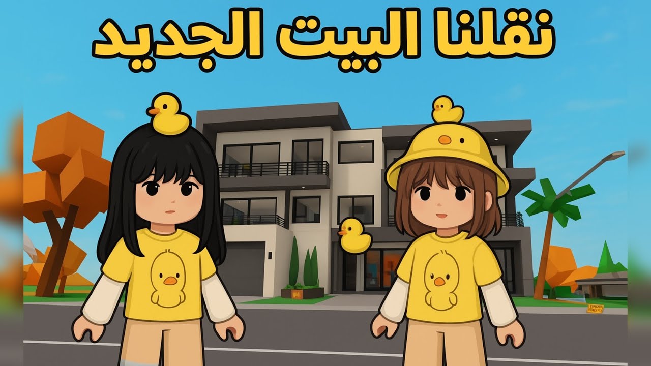 نقلنا البيت الجديد واخيراااا ✨. صارت احداث قوية 💪.   ريما وجنى 