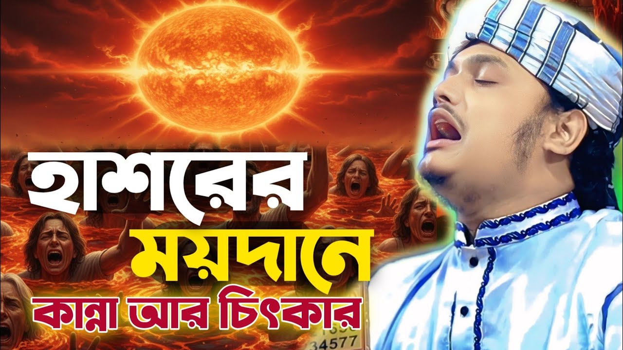 হাশরের ভয়াবহ অবস্থা 😭😭| যে বয়ানে সবাই কাঁদলো | Qari Samim Raza Qadir | Hasorer waz 2026