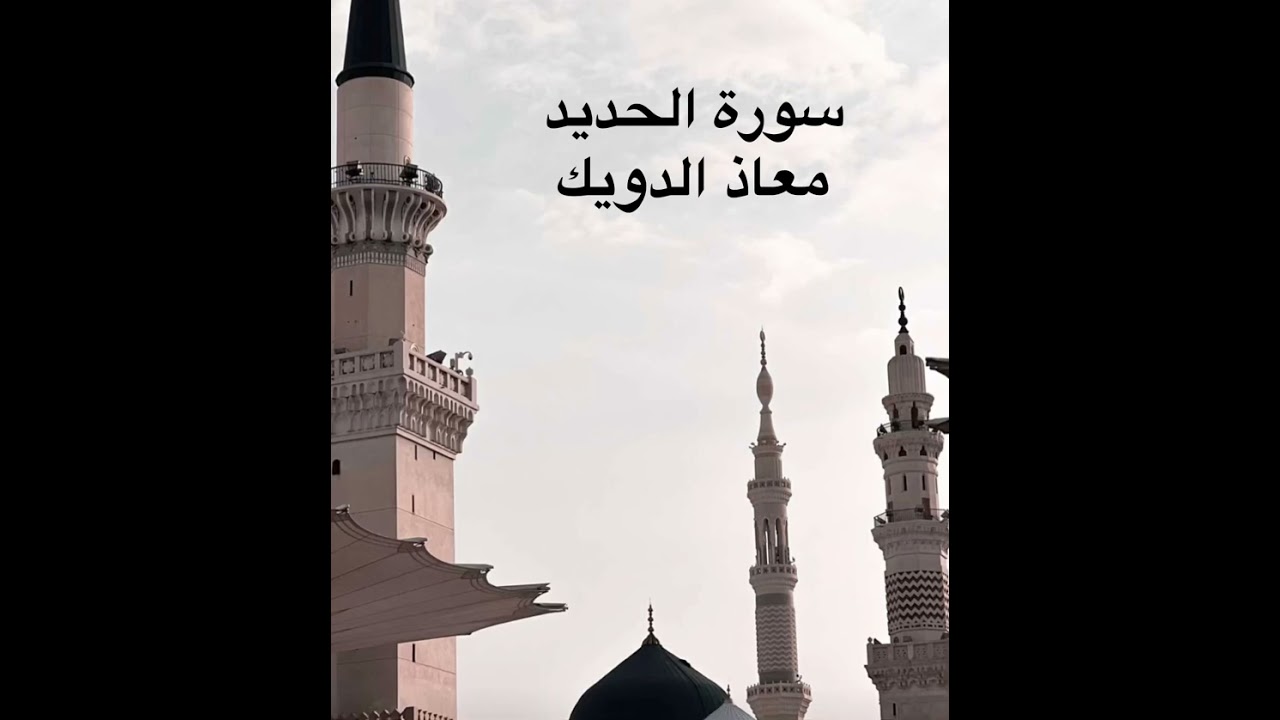 الشيخ معاذ الدويك يرتل سورة الحديد /تراويح ١٤٤٣/ من أعذب ما تسمعون