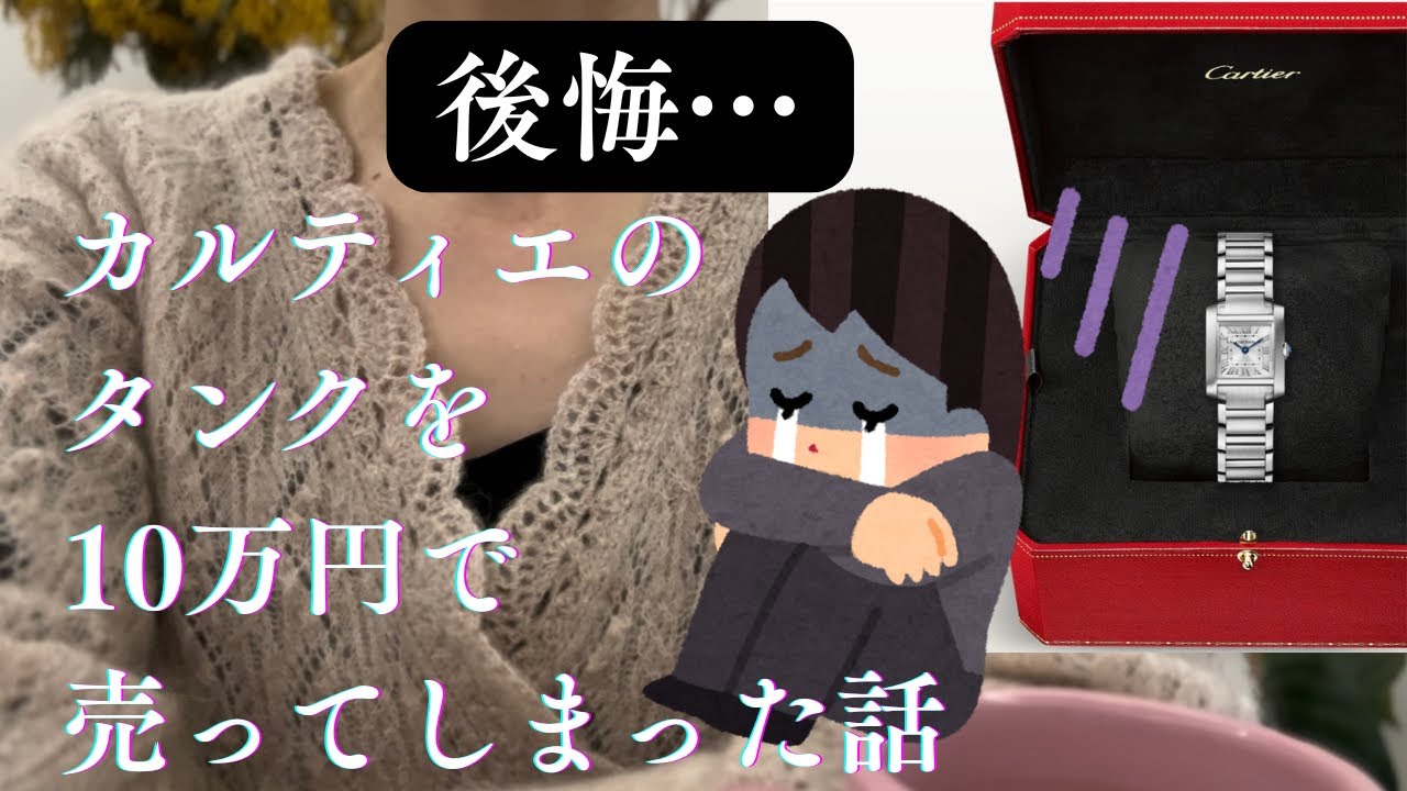【後悔...】カルティエのタンク⌚️を10万円で売ってしまった話