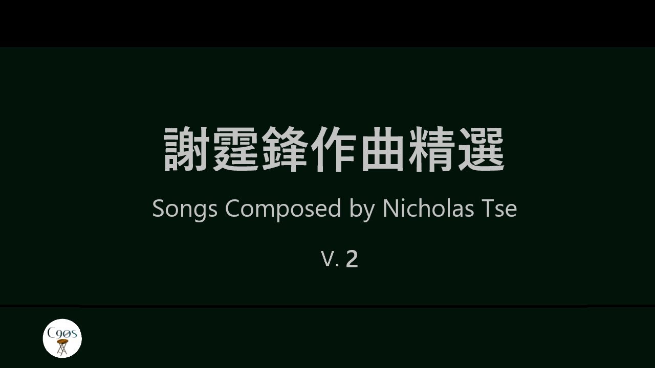 謝霆鋒作曲精選 (Songs Composed by Nicholas Tse) V.2 別來無恙丨玉蝴蝶丨啟示錄丨從前以後 [歌詞同步][Jyutping Lyrics]