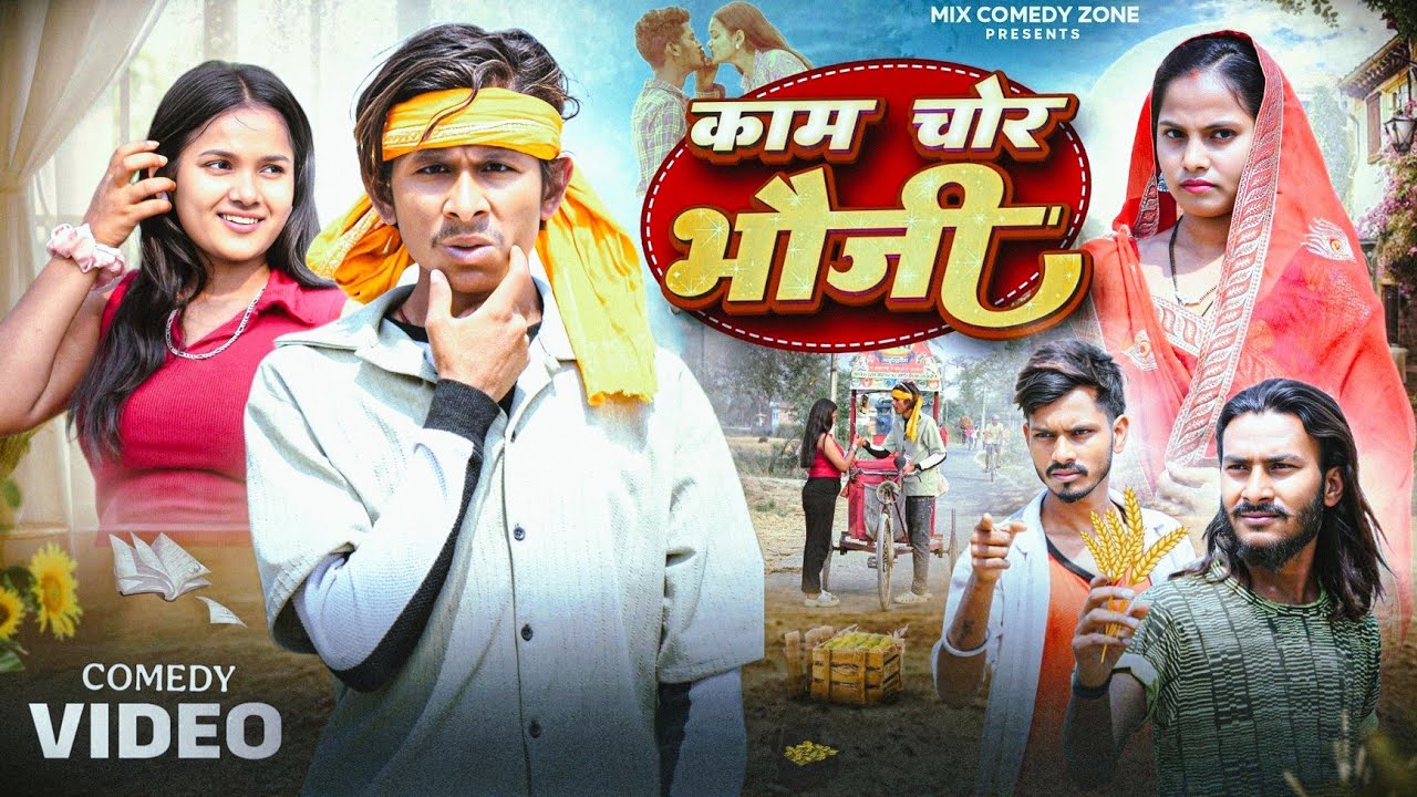 काम चोर भौजी 😂 // Kam Chor Bhauji  // Mix Comedy Zone //#Comedyn_Golu_lal //#funny /#Comedy