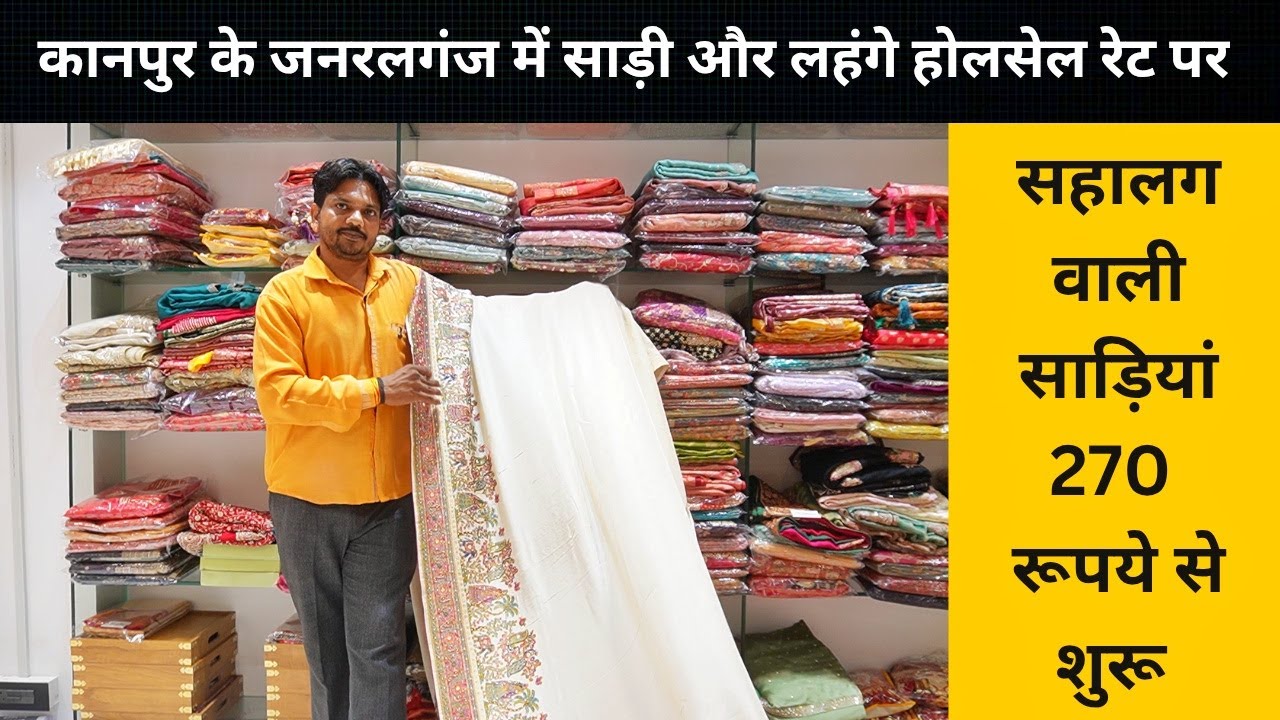 कानपुर मे साड़ी , लहंगे होलसेल रेट पर  , Kanpur Wholesale Sarees and Lehenge Wholesale Showroom