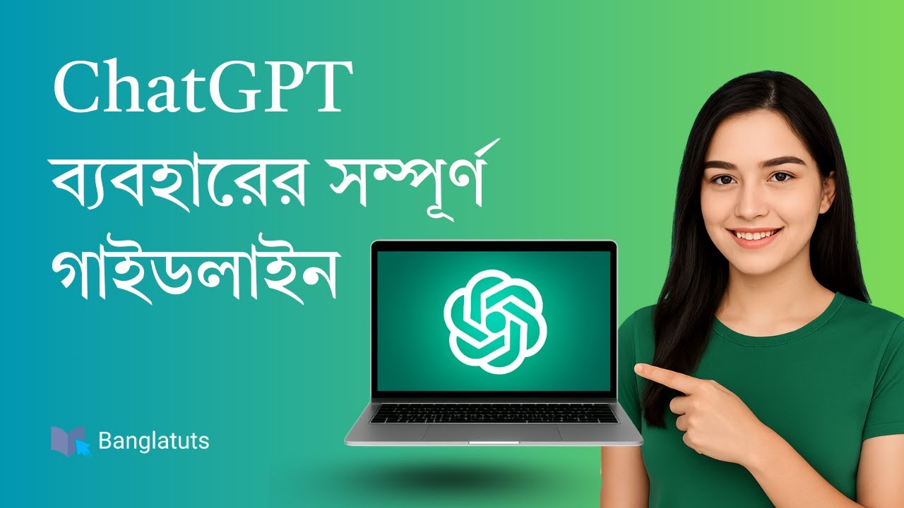 ChatGPT কিভাবে  ব্যবহার করবেন ? || How To Use ChatGPT In Bangla ?