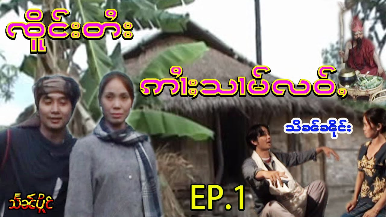 ဢၢႆႈသၢမ်လဝ်ႇ(သိၼ်ၼိုင်ႈ)EP.1