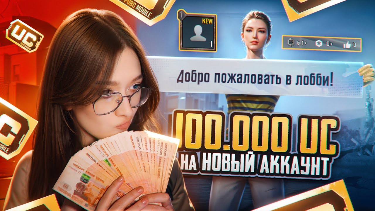 😱 ПОТРАТИЛА $100 000 UC на НОВЫЙ АККАУНТ в PUBG MOBILE! ПРОКАЧКА НУЛЕВОГО АККАУНТА в ПУБГ МОБАЙЛ