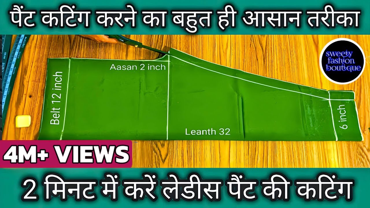 कटिंग कैसे करें | लेडीस पैंट कटिंग करने का आसान तरीका  | How to cut ladies pant/trouser in 2 Min ||