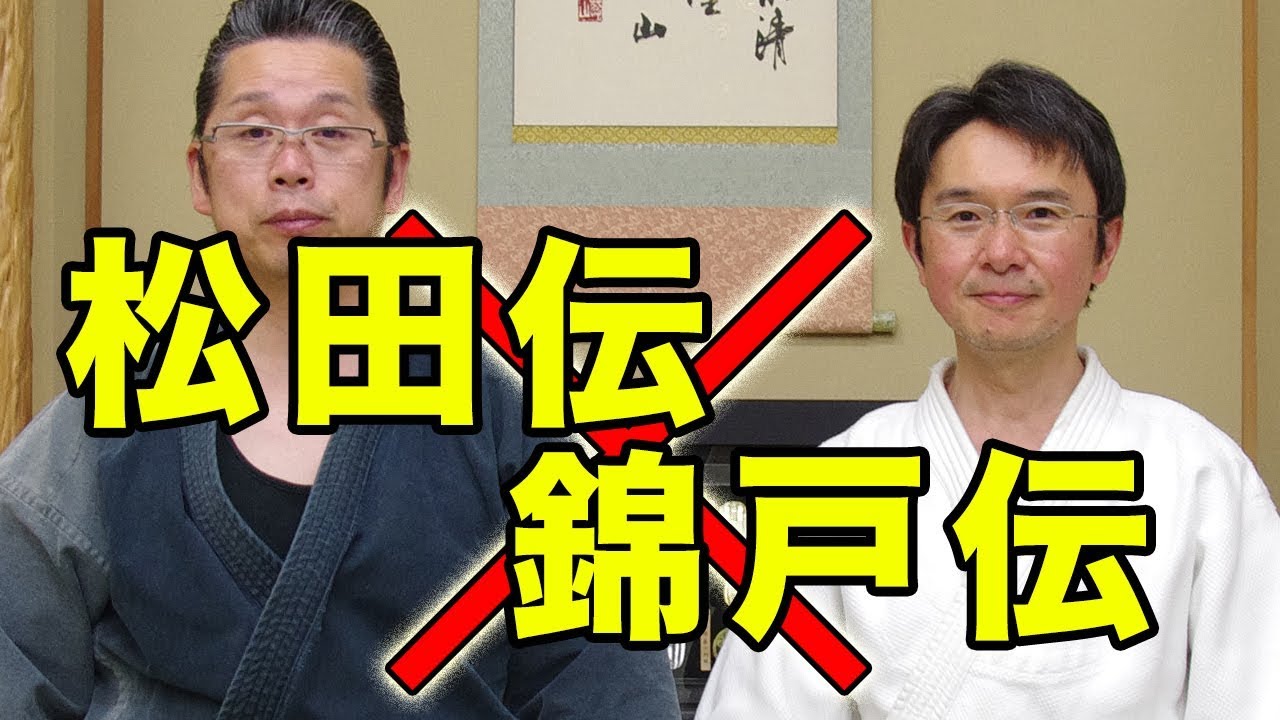 【Daito-ryu】松田伝（練心館）×錦戸伝（壱風館）大東流異派技術交流！ 高瀬・松村両師範による〈技術交流編〉