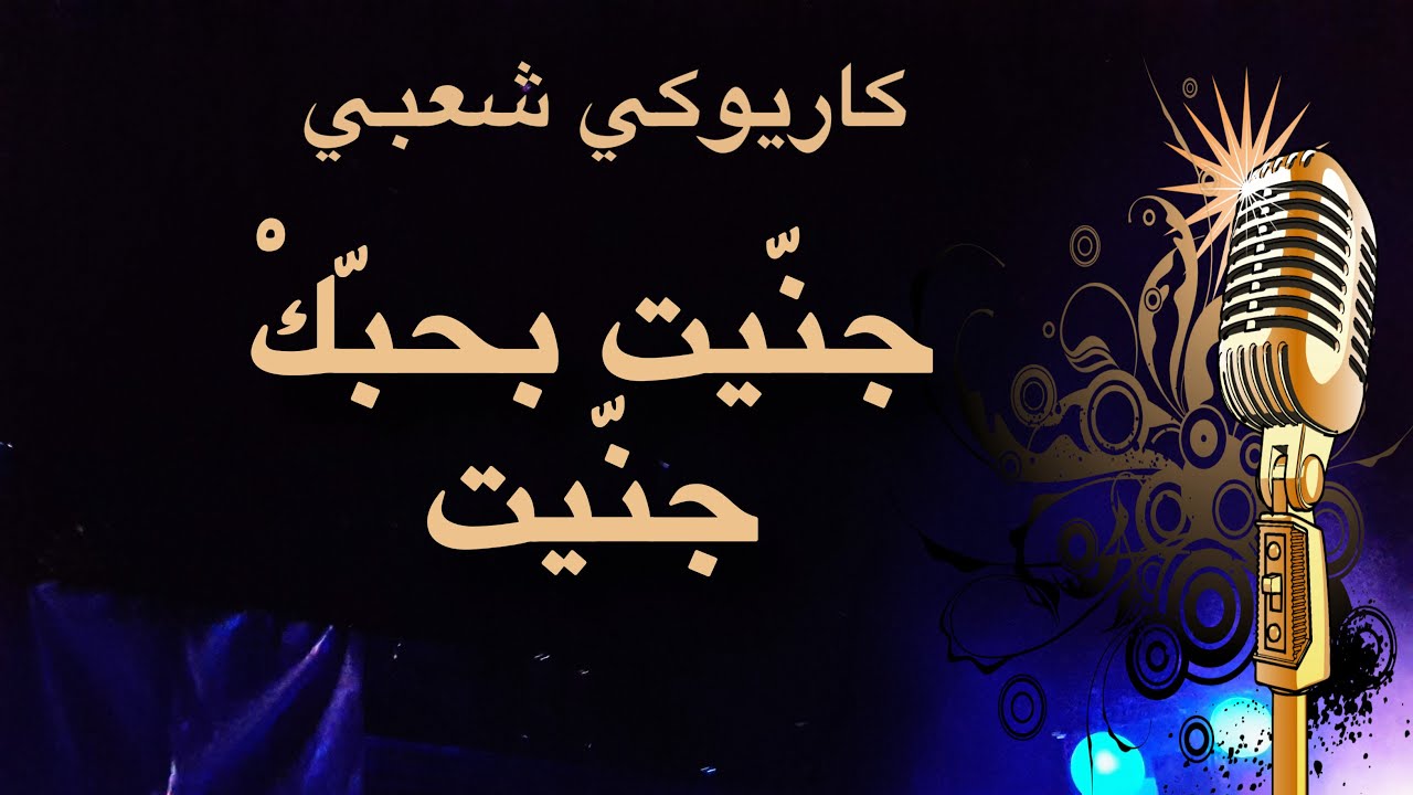 جنيت بحبك جنيت كاريوكي Arabic karaoke