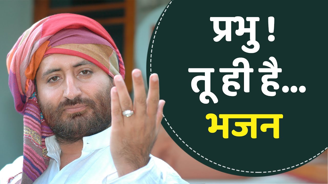 तू ही है... भजन  | Tu Hi Hai Bhajan | HD | Pujya Shri Narayan Sai