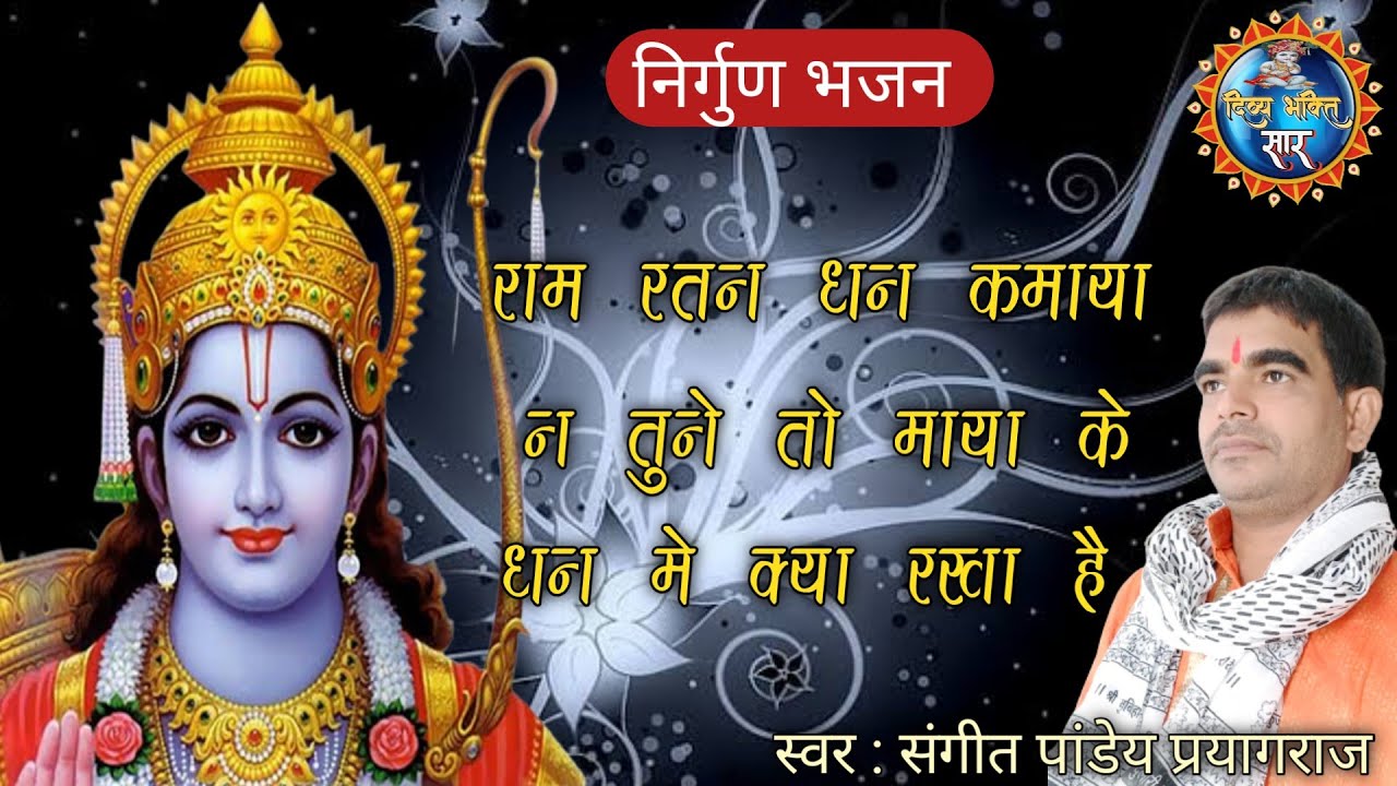 और इस दिल मे क्या रखा है तर्ज पर || सुंदर निर्गुण भजन - राम रतन धन कमाया न तूने । स्वर: संगीत पांडेय