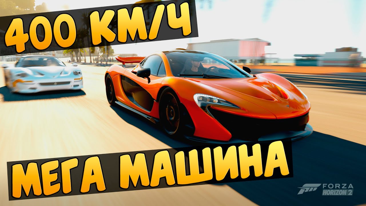 Forza Horizon 2- Mclaren P1 (400км/ч)