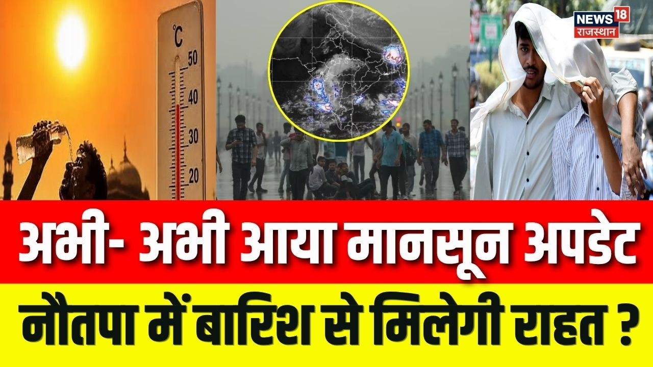 Rajasthan Weather Today : बारिश देगी गर्मी से राहत, IMD का अलर्ट जारी ! | Top News |IMD | Breaking