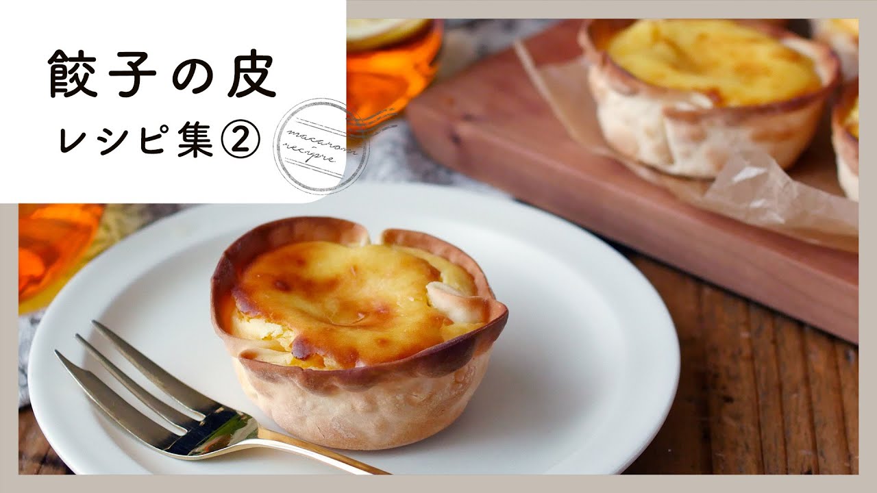 【餃子の皮レシピ集 第2弾】あまった餃子の皮を手軽にアレンジ！スイーツにもおかずにも♪