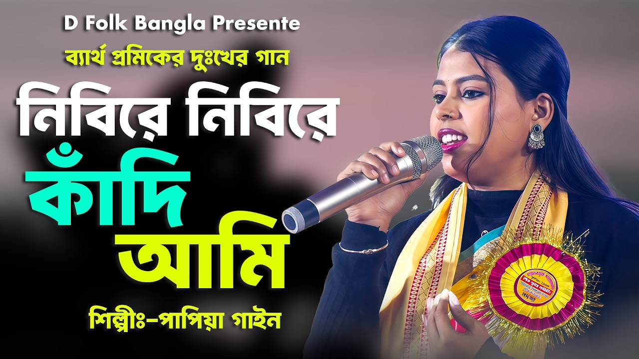 নিরবে নিরবে কাঁদি আমি | NIROBE NIROBE KADI ARMY | শিল্পী পাপিয়া গাইন PAPIYA GAIN SAD SONG
