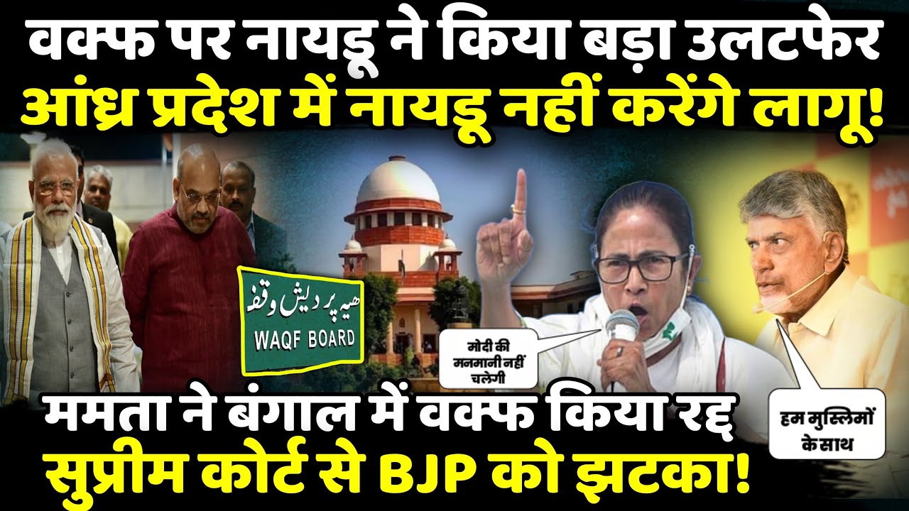 Waqf Bill पर Chandrababu ने किया बड़ा उलटफेर, Andhra Pradesh में नहीं करेंगे लागू! | The Rajneeti