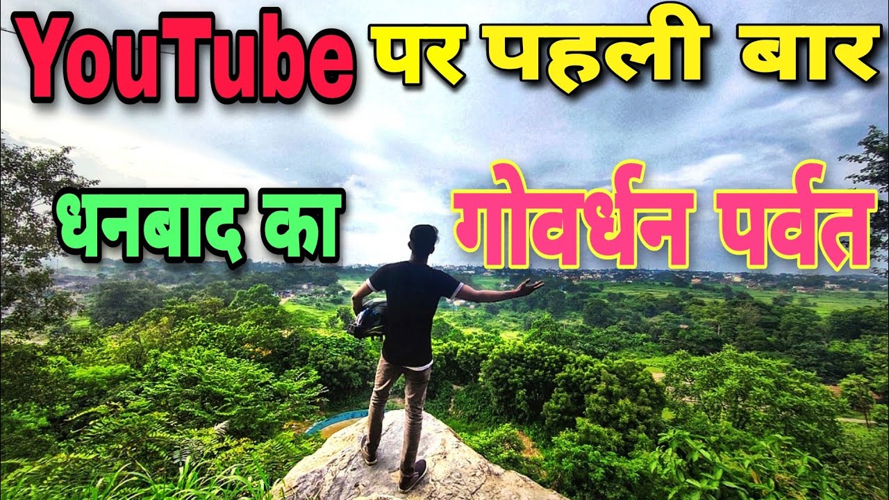 GOVARDHAN PARVAT | EXPLORE NEW PLACE IN DHANBAD JHARKHAND | GOVARDHAN ECO PARK@vloggingwithrakesh