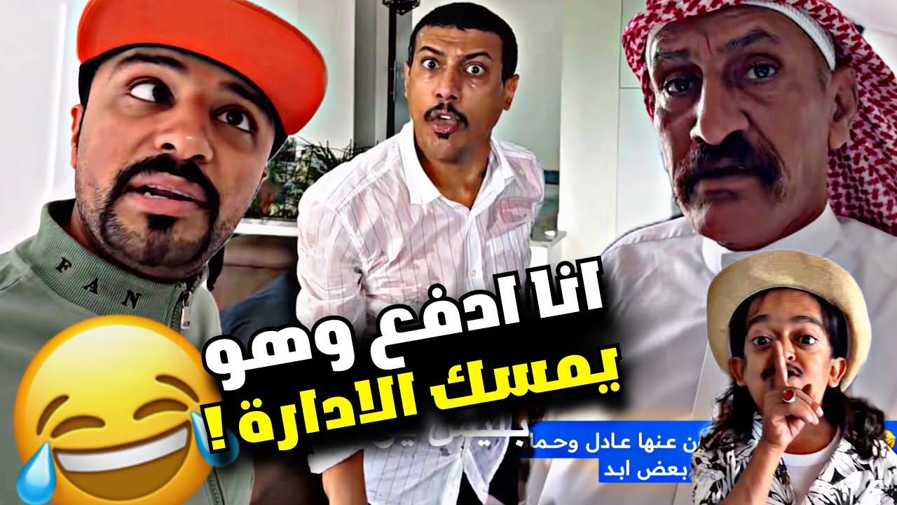 انا ادفع وهو يمسك الإدارة 🤣🤣🤣 | سنابات مرتضى السلمان