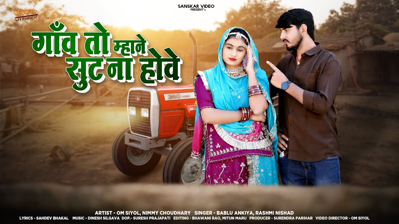 गांव तो म्हने सूट ना होवे | New Marwadi Song | Bablu Ankiya | Rashmi Nishad | New Rajasthani Song |