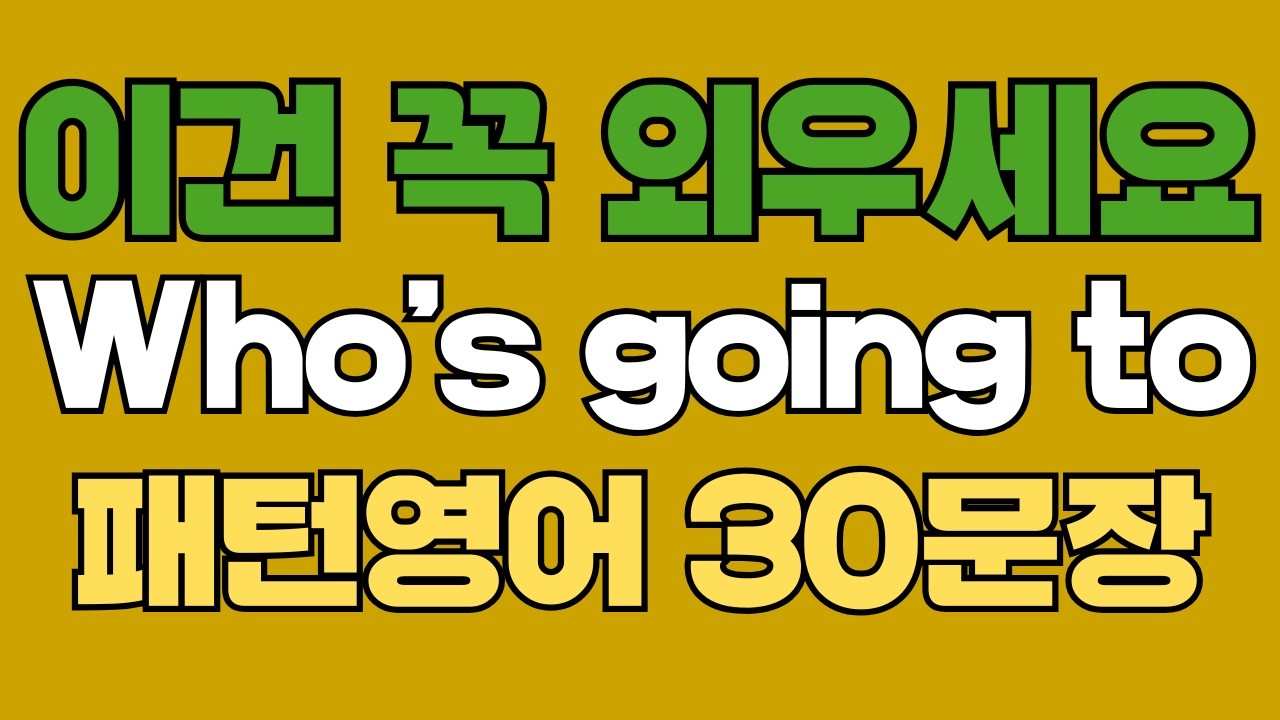 284 패턴영어｜Who’s going to~? 영어회화 패턴 30문장｜통째로 외우세요｜평생 써먹는 영어｜영어로 말하려면｜이걸 알아야 됩니다｜원어민처럼 말하는법｜매일 듣고 따라하세요