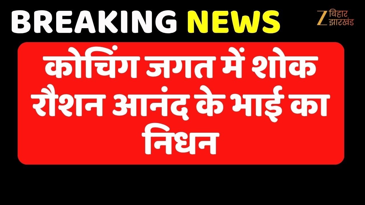 Patna Coaching Controversy: ज्ञान बिंदु के निदेशक रौशन आनंद के भाई प्रिंस यादव की मौत