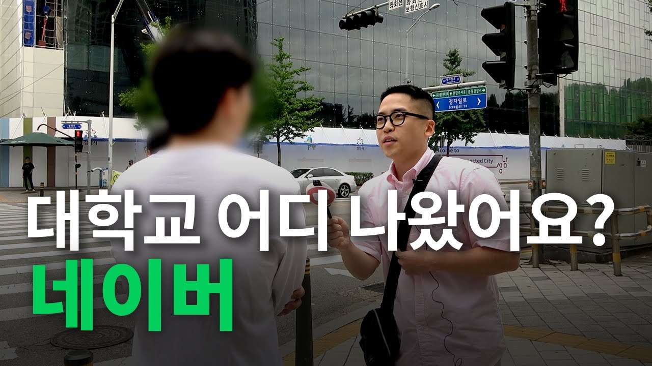 [네이버] 대학교 어디 나왔어요?ㅣ현직자들의 출신학교, 합격스펙