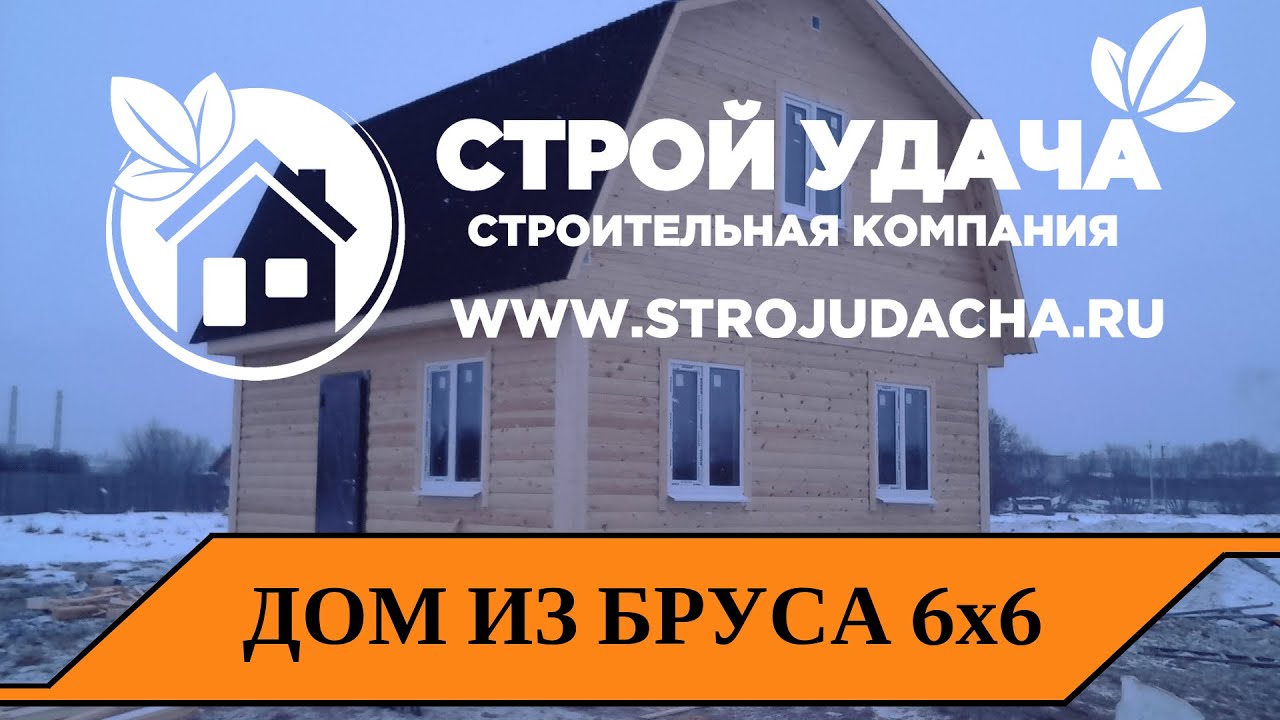 Обзор бюджетного дома из бруса 6 на 6