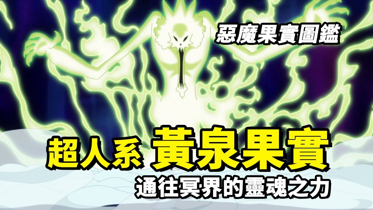 惡魔果實圖鑑：掌控世間靈魂的王者！跨越生死輪迴的終極能力！想像空間無限大| 動漫作業本