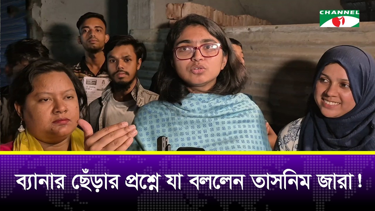 ব্যানার ছেঁড়ার প্রশ্নে যা বললেন তাসনিম জারা!