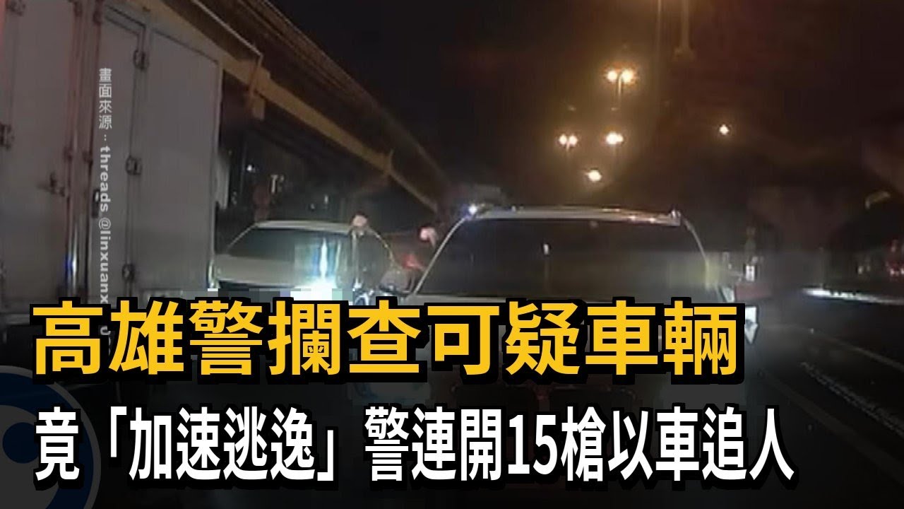高雄可疑車輛遭攔查竟