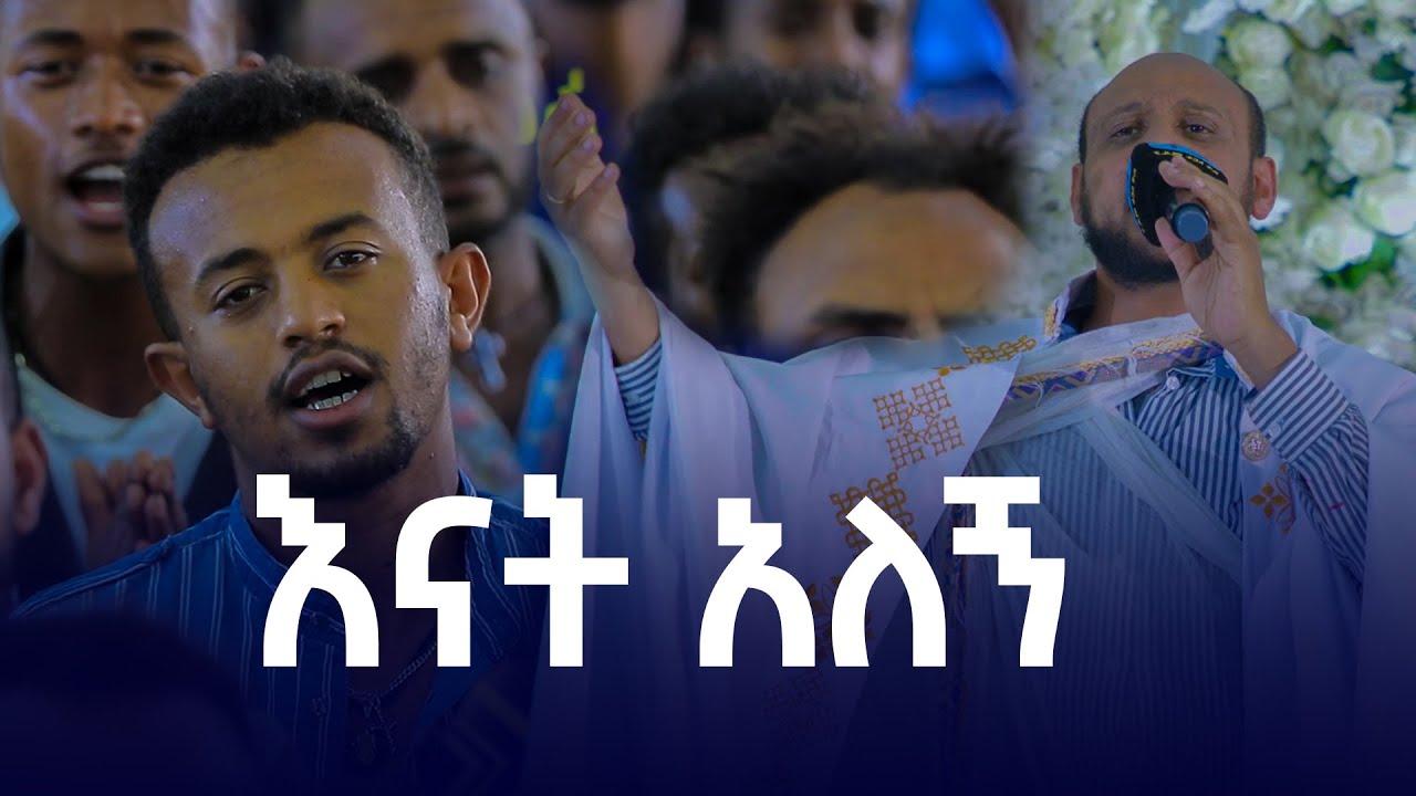 እናት አለኝ ....ዘማሪ ዲ/ን ይትባረክ ተገኝ